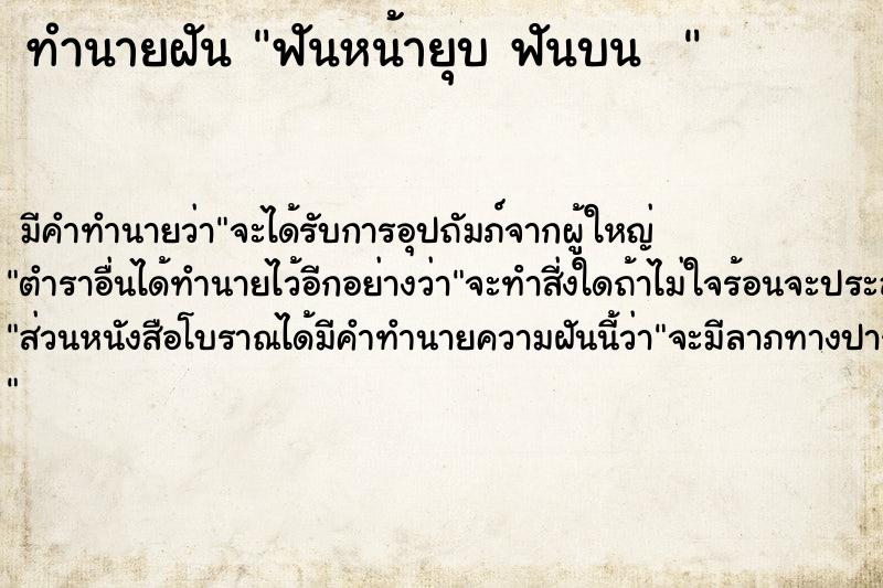 ทำนายฝัน ฟันหน้ายุบ ฟันบน  